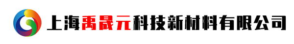 上海禹晟元科技新材料有限公司